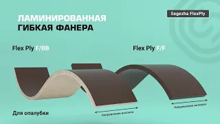 Фанера Segezha Flexply