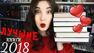 ЛУЧШИЕ КНИГИ 2018 🏆 | ОБЯЗАТЕЛЬНО К ПРОЧТЕНИЮ 😍