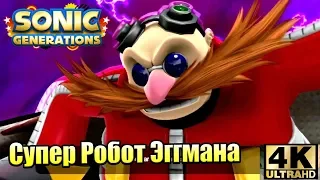 Sonic Generations #8 — Супер Робот Эггмана {PC} прохождение часть 8