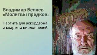 Владимир Беляев "Молитвы предков"