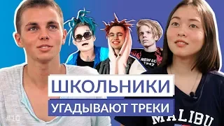 ШКОЛЬНИКИ УГАДЫВАЮТ ТРЕКИ №10 / Pharaoh, Morgenshtern, Gone.Fludd, DK, Монеточка, Lil Xan и другие