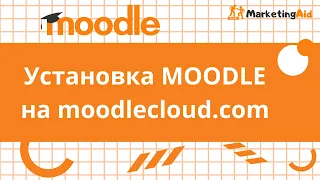 Урок M1.P4.  Тестовая версия MOODLE на MoodleCloud.