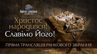 Свято Різдва Христового || 7 січня 2022 || ранкове зібрання