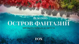 Остров фантазий (2021) Русский трейлер сериала
