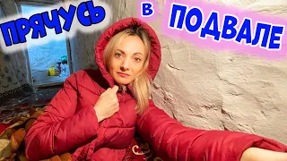 Из-за ВОЙНЫ я снова уехала ПРЯЧУСЬ в ПОДВАЛЕ от сирен ВЛОГ Family Show