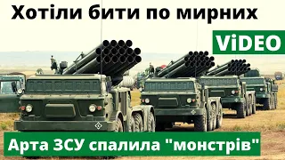 ССО ЗСУ  завдали удару артилерії по скупченню "Ураганів"