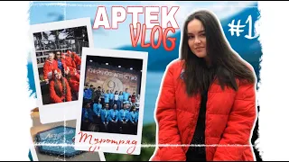 VLOG АРТЕК // Лазурный// Туротряд 2020 // Часть 1