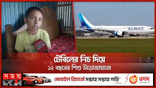 ৯টি নিরাপত্তা গেট কীভাবে পার হল জানাল জুনায়েদ | Dhaka Airport | Junaid Molla | Kuwait Airways