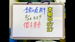 ★本期中07.27★今彩539 | 8月26日(六)獨支專車【鐵口直斷】