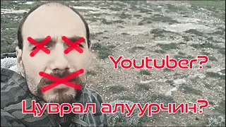 Цуврал алуурчин youtuber?