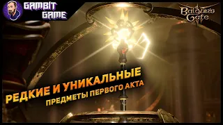 Редкие и уникальные предметы первого акта Baldur's gate 3 ▶ Где найти скрытые предметы Vol.3