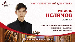 Ravil Islyamov (violin) 2020-10-14 Part 1 Soloists of St. Petersburg Music House