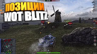 Позиции WoT Blitz | Или как я начинаю бой #shorts