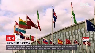 У Брюсселі ситуацію навколо українського кордону обговорюють посли країн НАТО | ТСН 16:45