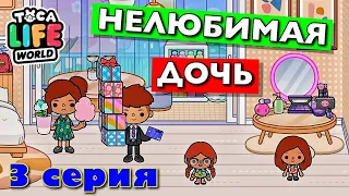 НЕЛЮБИМАЯ ДОЧЬ год спустя (3 серия) Тока Бока сериал