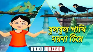 বুল্বুল পাখি ময়না | Bulbul Pakhi l Chhotoder Gaan | Music Video Jukebox | Bengali Cartoon Kids Songs