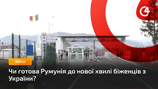 Чи готова Румунія до нової хвилі біженців з України?