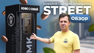 ГОРЯЧАЯ STREET-ВЕРСИЯ МИСТЕР КОФЕМАН | Первая уличная кофейня самообслуживания #кофейня #бизнес