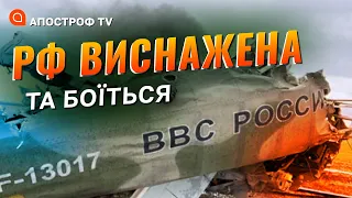 КРАХ АВІАЦІЇ ТА АРТИЛЕРІЇ РОСІЇ: воювати скоро будуть палками та камінням / Апостроф тв