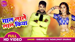 #Pradeep Pandey Chintu & #Kajal Raghwani | गाल लाले लाल कर दिया | Sasura Bada Satawela Bhojpuri Song