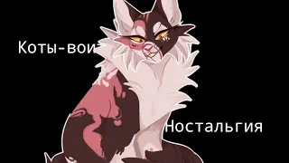 /ностальгия коты воители! /коты воители!