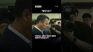 채 상병 사건 '외압 의혹', 박정훈 전 해병대 수사단장 강제 구인한 군검찰 / 돌발영상 #shorts