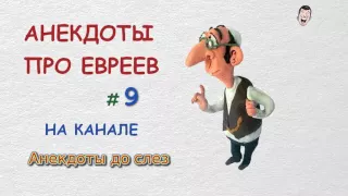 Еврейские анекдоты.  Анекдоты про евреев.  Самые смешные анекдоты #9