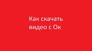 Как скачать видео с одноклассников на компьютер онлайн