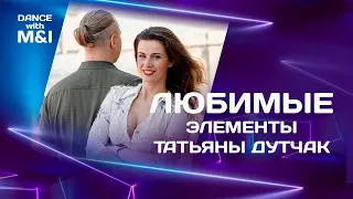 Любимые Хастл элементы Татьяны Дутчак.