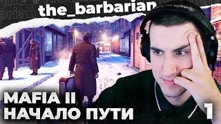 БАРИК ПРОХОДИТ MAFIA II | ЧАСТЬ 1: СОЛДАТ, БАНДИТ, УБОРЩИК. МУЖСКАЯ ЛЮБОВЬ