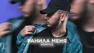 Konfuz — Ранила меня