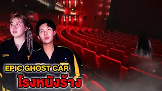 Epic Ghost Car EP.31 พิสูจน์ผี!! โรงหนังร้าง (เจอผีในโรงหนัง)