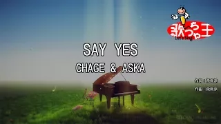 【カラオケ】SAY YES / CHAGE & ASKA