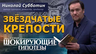 Звёздчатые крепости. Древние энергосистемы