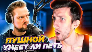 УМЕЕТ ЛИ ПЕТЬ ПУШНОЙ?