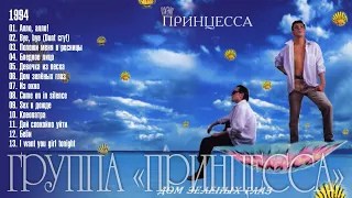 Группа «Принцесса» – 1994 Дом зелёных глаз