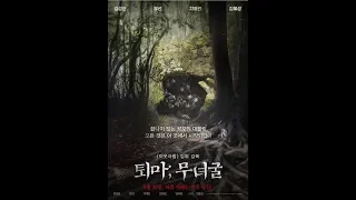 فلم الرعب الكوري the chosen :forbidden cave مترجم للعربية