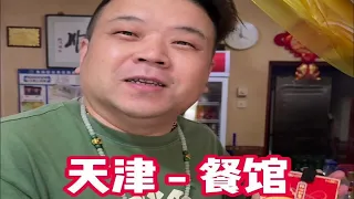 挑战用200元刮刮乐在天津换一顿饭， 遇到老板是我粉丝，五花肉炖菜上的都是硬菜啊，天津这老板爱泡澡外号浴帝哥哥。