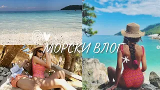 ☀️ВЛОГ | НА МОРЕ НА О.ТАСОС ☀️