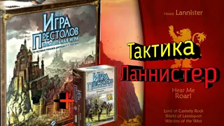 Как играть за дом Ланнистер в Танце с Драконами? Тактика