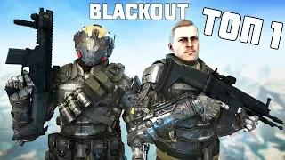 CALL OF DUTY BLACKOUT - КОРОЛЕВСКАЯ БИТВА! ВЗЯЛИ ТОП 1?!