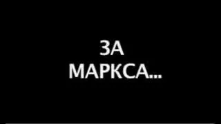 За Маркса.Тизер №2. (2012 г)