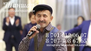 Уалибек Жусип агалар Астананын тойында! Шаншар Астана! Тамада Астана! Анши Астана! Биши Астана!