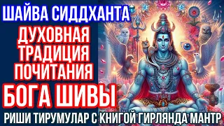 Шайва Сиддханта - духовная традиция почитания Бога Шивы риши Тирумулар с книгой Гирлянда Мантр.