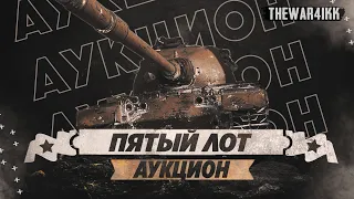 АУКЦИОН WOT 2023 - ЧЕТВЕРТЫЙ И ПЯТЫЙ ЛОТ T54 Heavy Tank и FV215b (183)