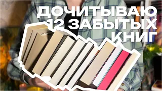 дочитать все БРОШЕННЫЕ КНИГИ | 12 ЗАБЫТЫХ КНИГ НА ГОД