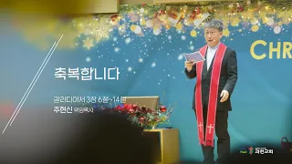 축복합니다 / 갈라디아서 3장 6절~14절 / 과천교회 주현신 위임목사