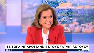 Η Ντόρα Μπακογιάννη στην τηλεόραση του ΣΚΑΪ με τους Γιάννη Ντσούνο και Χρήστο Κούτρα