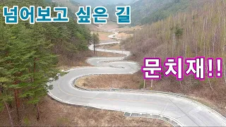 달려보고 싶은 정선 문치재 오지산골 자동차 여행 꼬부랑길// 오지산골 임도 여행!!