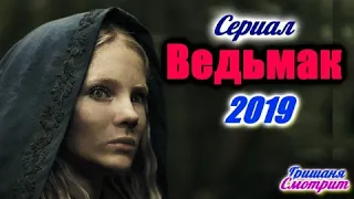 Ведьмак The Witcher. Самый ожидаемый сериал 2019 года. Русский трейлер